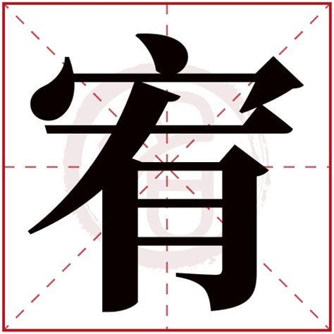 宥的意思名字|宥字取名的寓意